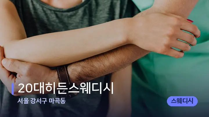 서울 강서구 마곡동 20대히든스웨디시 — 어깨를 다루는 관리사의 손