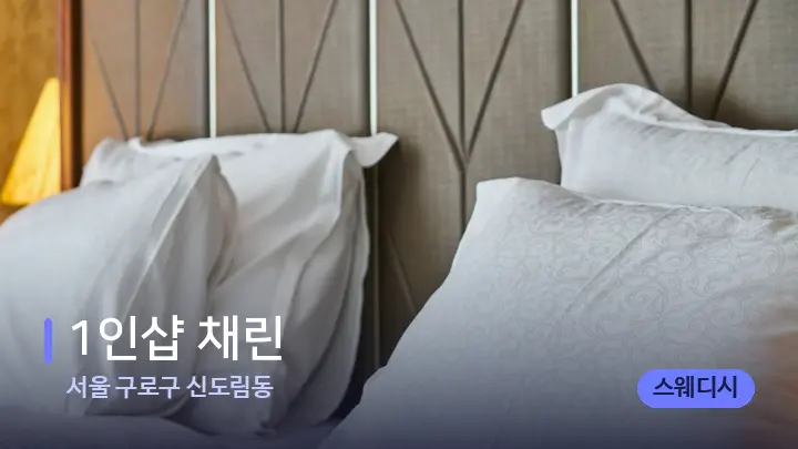 서울 구로구 신도림동 1인샵 채린 — 휴식 분위기의 스파 베드