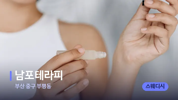 부산 중구 부평동 남포테라피 — 아로마테라피 오일