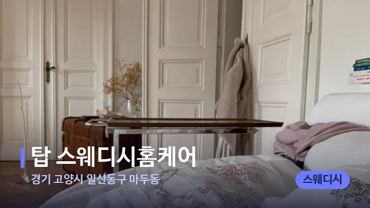경기 고양시 일산동구 마두동 탑 스웨디시홈케어 — 마사지 베드가 놓인 관리실