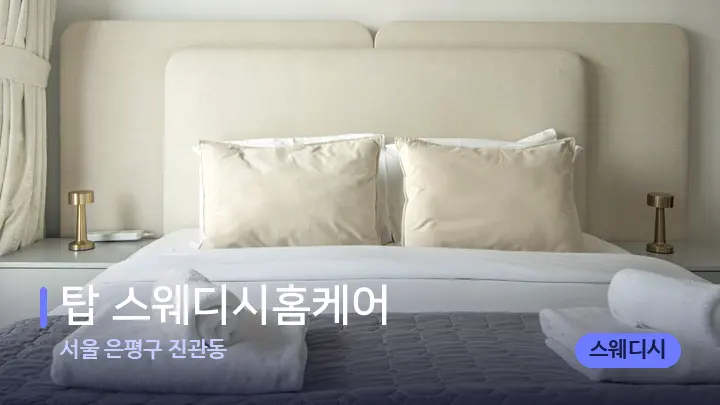 서울 은평구 진관동 탑 스웨디시홈케어 — 휴식 분위기의 스파 베드