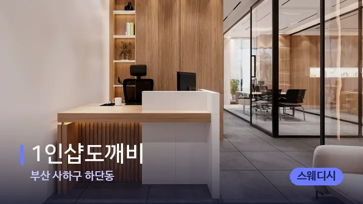 부산 사하구 하단동 1인샵도깨비 — 스파 프런트 공간
