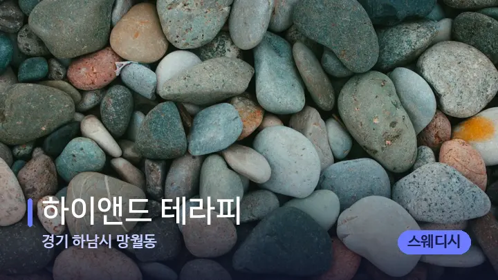 경기 하남시 망월동 하이앤드 테라피 — 마사지용 스톤