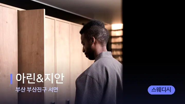 부산 부산진구 서면 아린&지안 — 웰니스 스파 공간