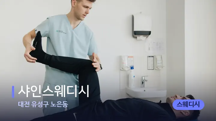 대전 유성구 노은동 샤인스웨디시 — 어깨를 다루는 관리사의 손