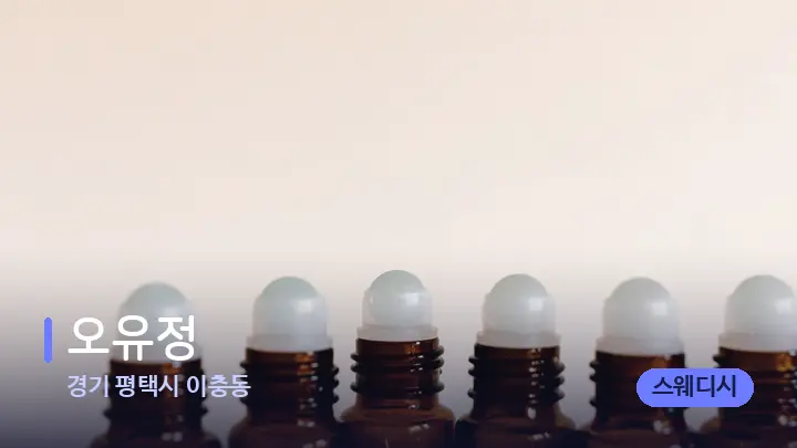 경기 평택시 이충동 오유정 — 아로마테라피 오일