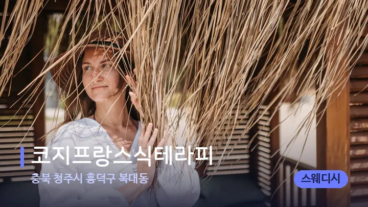충북 청주시 흥덕구 복대동 코지프랑스식테라피 — 스파 프런트 공간