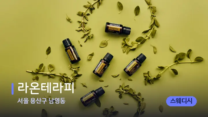 서울 용산구 남영동 라온테라피 — 아로마테라피 오일
