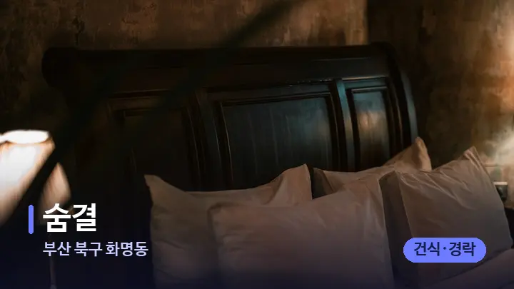 부산 북구 화명동 숨결 — 휴식 분위기의 스파 베드
