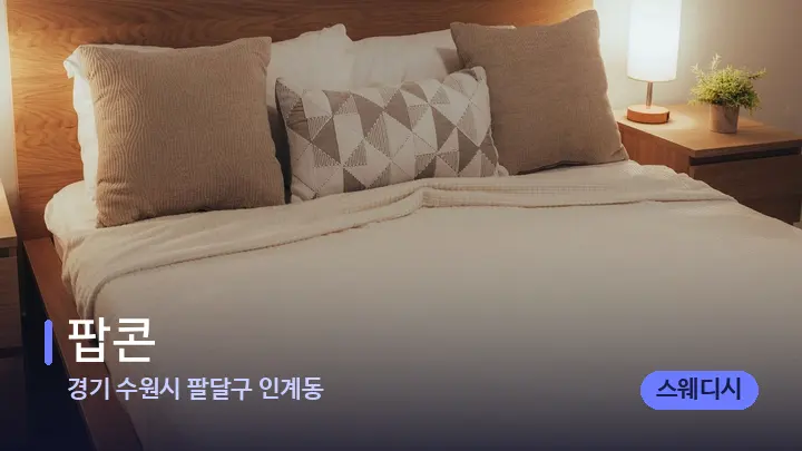 경기 수원시 팔달구 인계동 팝콘 — 휴식 분위기의 스파 베드