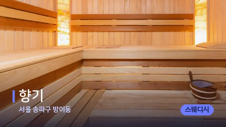 서울 송파구 방이동 향기 — 웰니스 스파 공간