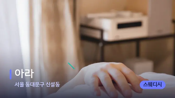 서울 동대문구 신설동 아라 — 마사지 베드가 놓인 관리실