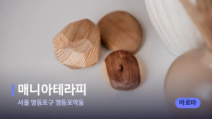 서울 영등포구 영등포역동 매니아테라피 — 마사지용 스톤