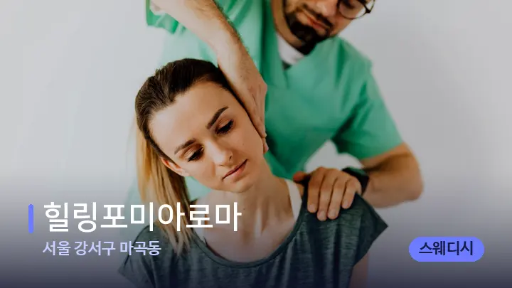 서울 강서구 마곡동 힐링포미아로마 — 어깨를 다루는 관리사의 손