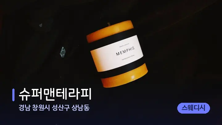 경남 창원시 성산구 상남동 슈퍼맨테라피 — 캔들과 수건이 놓인 스파 소품