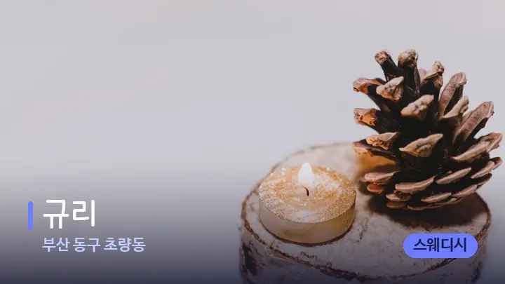부산 동구 초량동 규리 — 캔들과 수건이 놓인 스파 소품