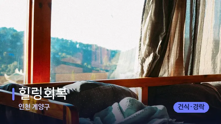 인천 계양구 힐링회복 — 휴식 분위기의 스파 베드