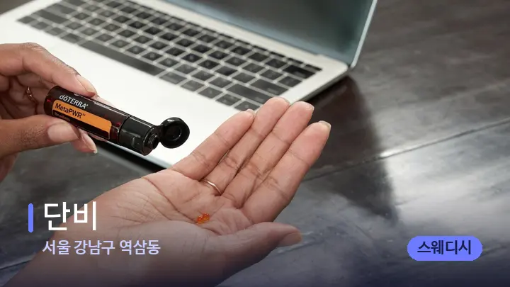 서울 강남구 역삼동 단비 — 아로마테라피 오일