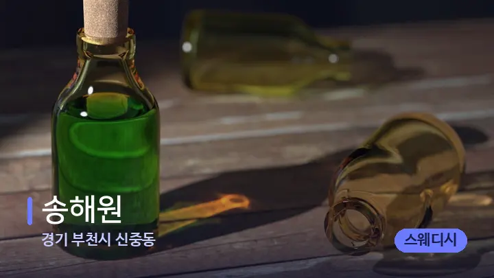 경기 부천시 신중동 송해원 — 아로마테라피 오일