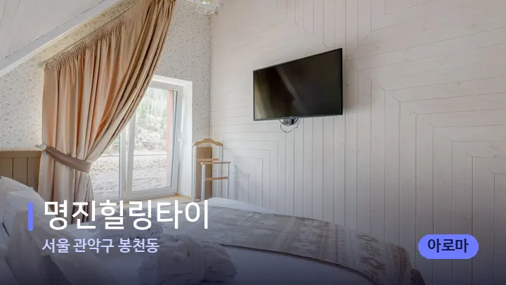 서울 관악구 봉천동 명진힐링타이 — 휴식 분위기의 스파 베드