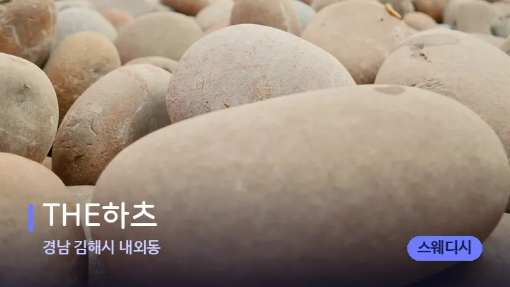 경남 김해시 내외동 THE하츠 — 마사지용 스톤
