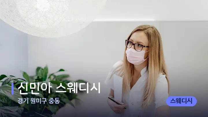 경기 원미구 중동 신민아 스웨디시 — 스파 프런트 공간