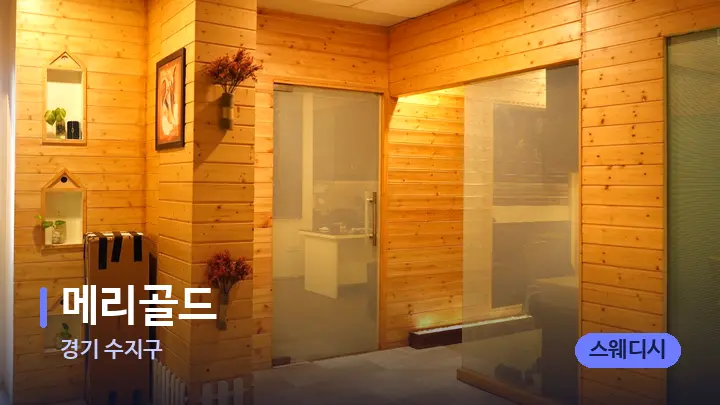 경기 수지구 메리골드 — 웰니스 스파 공간