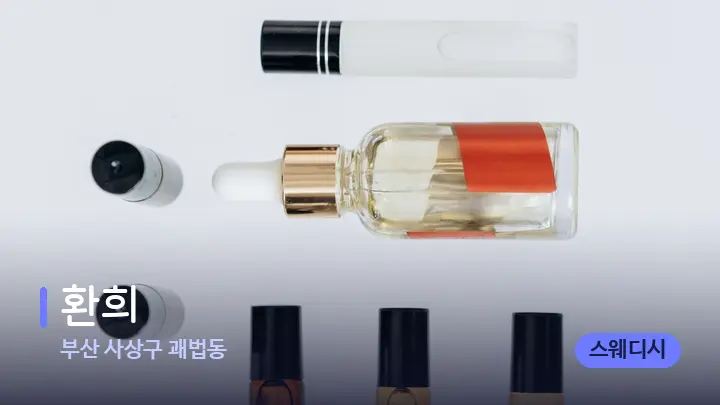부산 사상구 괘법동 환희 — 아로마테라피 오일