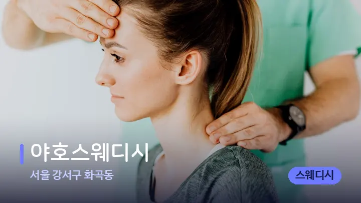 서울 강서구 화곡동 야호스웨디시 — 어깨를 다루는 관리사의 손