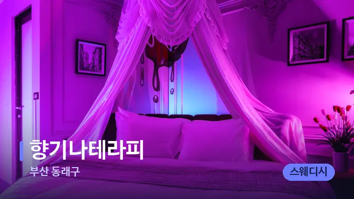 부산 동래구 향기나테라피 — 휴식 분위기의 스파 베드