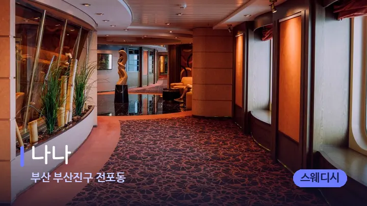 부산 부산진구 전포동 나나 — 웰니스 스파 공간