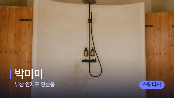부산 연제구 연산동 박미미 — 웰니스 스파 공간