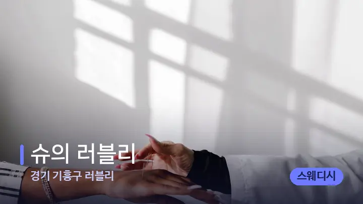 경기 기흥구 러블리 슈의 러블리 — 어깨를 다루는 관리사의 손