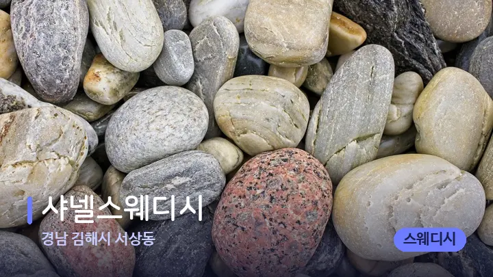 경남 김해시 서상동 샤넬스웨디시 — 마사지용 스톤