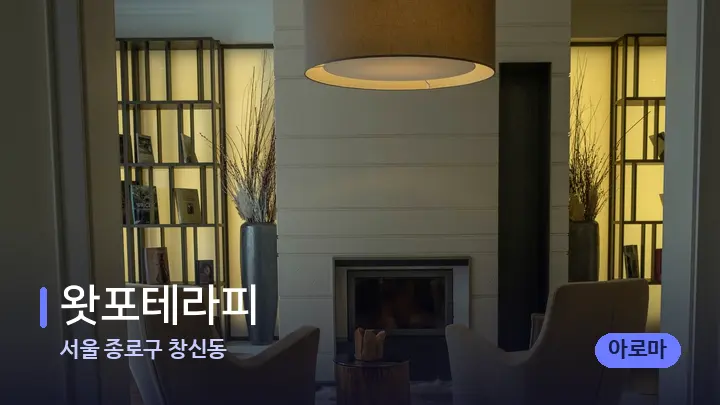 서울 종로구 창신동 왓포테라피 — 스파 프런트 공간