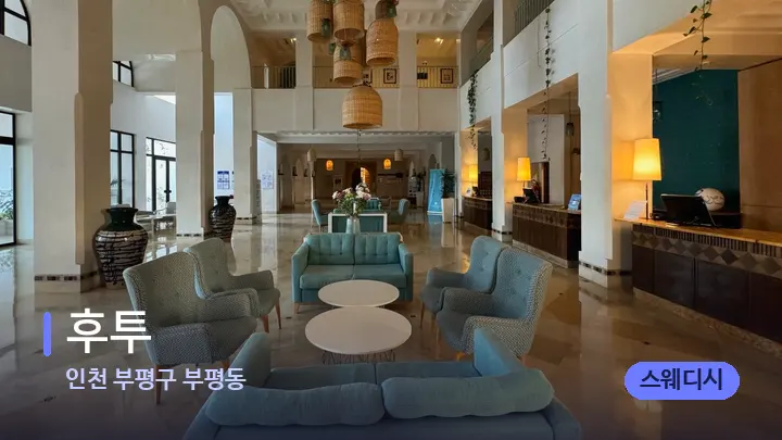 인천 부평구 부평동 후투 — 스파 프런트 공간