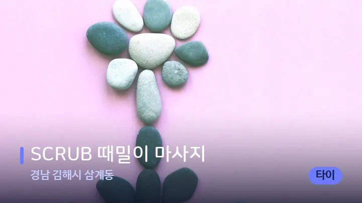 경남 김해시 삼계동 SCRUB 때밀이 마사지 — 마사지용 스톤