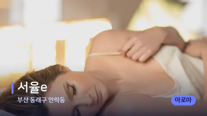 부산 동래구 안락동 서율e — 휴식 분위기의 스파 베드
