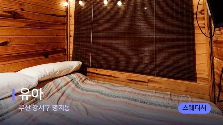 부산 강서구 명지동 유아 — 마사지 베드가 놓인 관리실