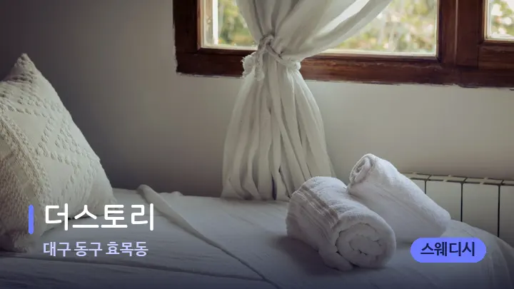 대구 동구 효목동 더스토리 — 마사지 베드가 놓인 관리실