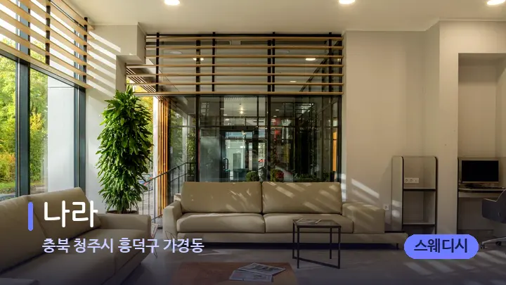 충북 청주시 흥덕구 가경동 나라 — 스파 프런트 공간
