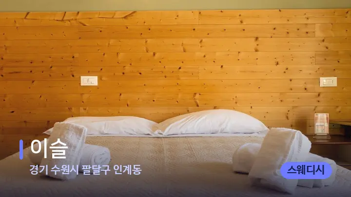 경기 수원시 팔달구 인계동 이슬 — 휴식 분위기의 스파 베드
