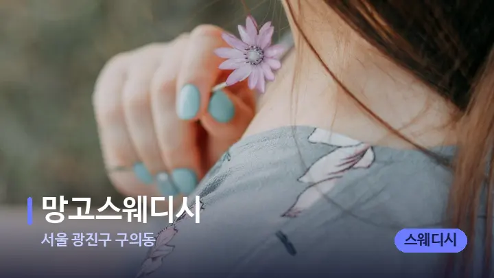 서울 광진구 구의동 망고스웨디시 — 어깨를 다루는 관리사의 손