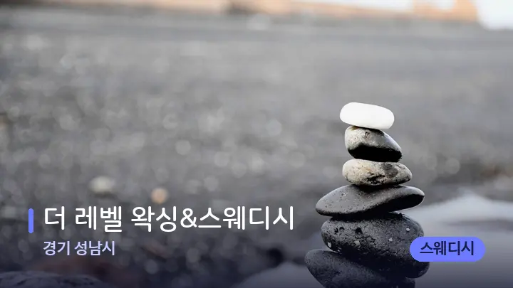 경기 성남시 더 레벨 왁싱&스웨디시 — 마사지용 스톤