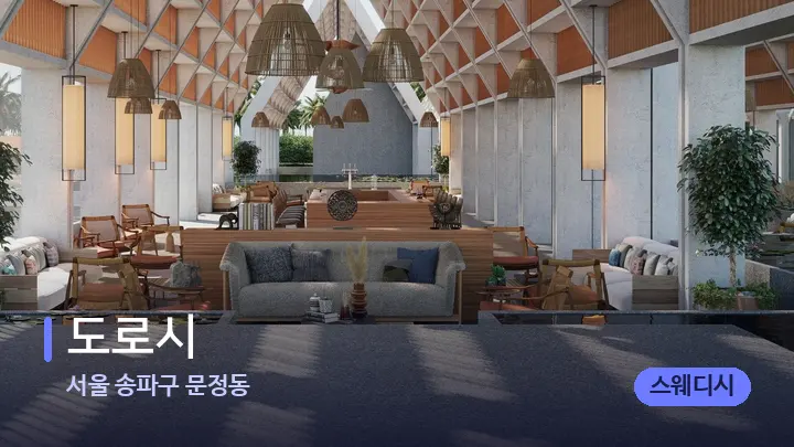 서울 송파구 문정동 도로시 — 웰니스 스파 공간