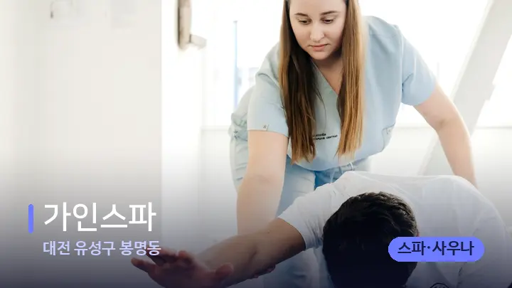 대전 유성구 봉명동 가인스파 — 어깨를 다루는 관리사의 손