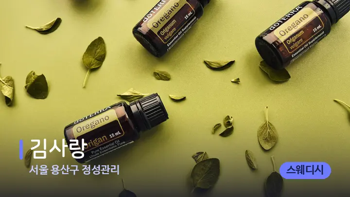 서울 용산구 정성관리 김사랑 — 아로마테라피 오일