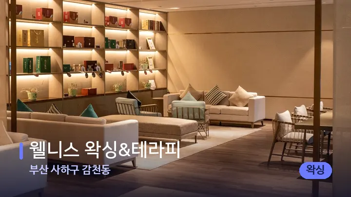 부산 사하구 감천동 웰니스 왁싱&테라피 — 스파 프런트 공간