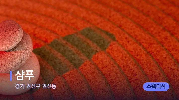 경기 권선구 권선동 샴푸 — 마사지용 스톤