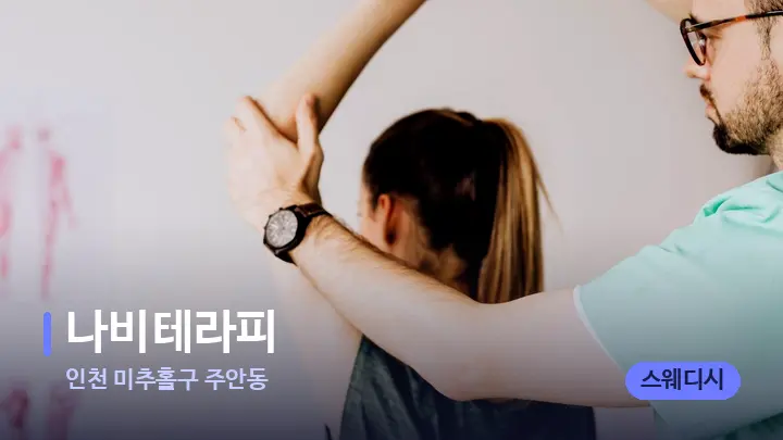 인천 미추홀구 주안동 나비테라피 — 어깨를 다루는 관리사의 손
